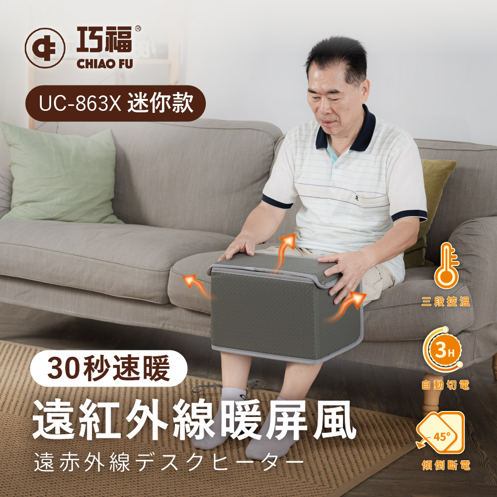 【巧福】遠紅外線暖屏風 迷你款款 UC-863X, , large