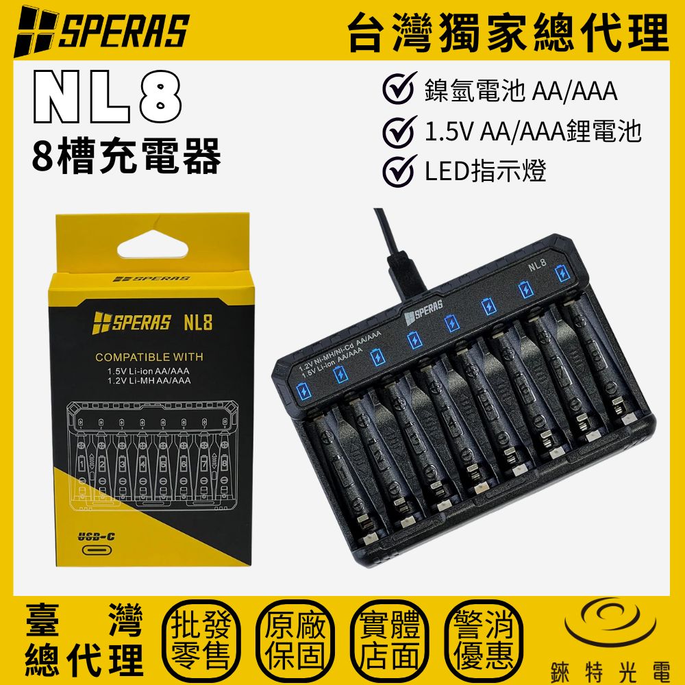 【錸特光電】SPERAS NL8 8槽充電器, , large