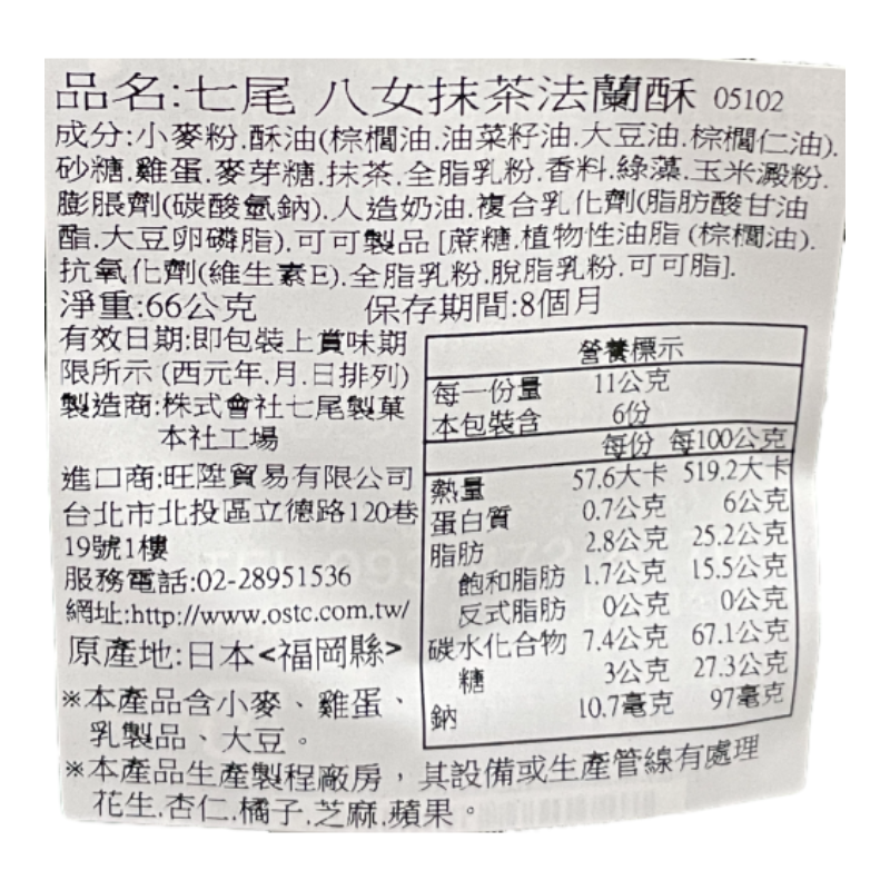 七尾八女抹茶法蘭酥, , large