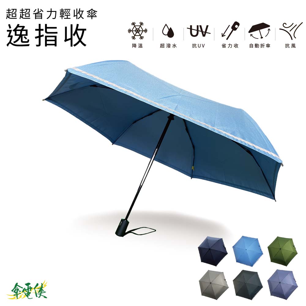 【傘電俠】超超省力自動開收傘 - 逸指收 05-550005, , large