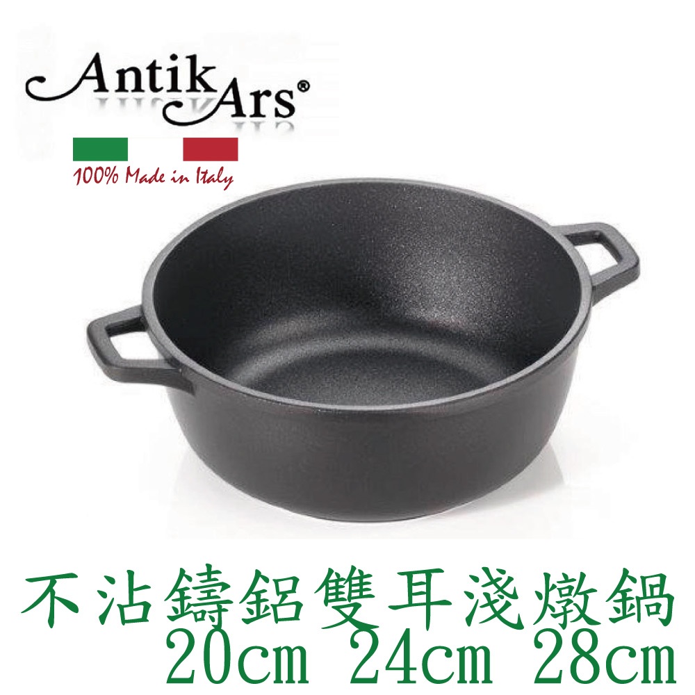 蓋瑞廚物【義大利Antikars 不沾鑄鋁雙耳淺燉鍋 20 24 28cm】義大利製  鑄鋁鍋 雙耳湯鍋 雙耳燉鍋, , large