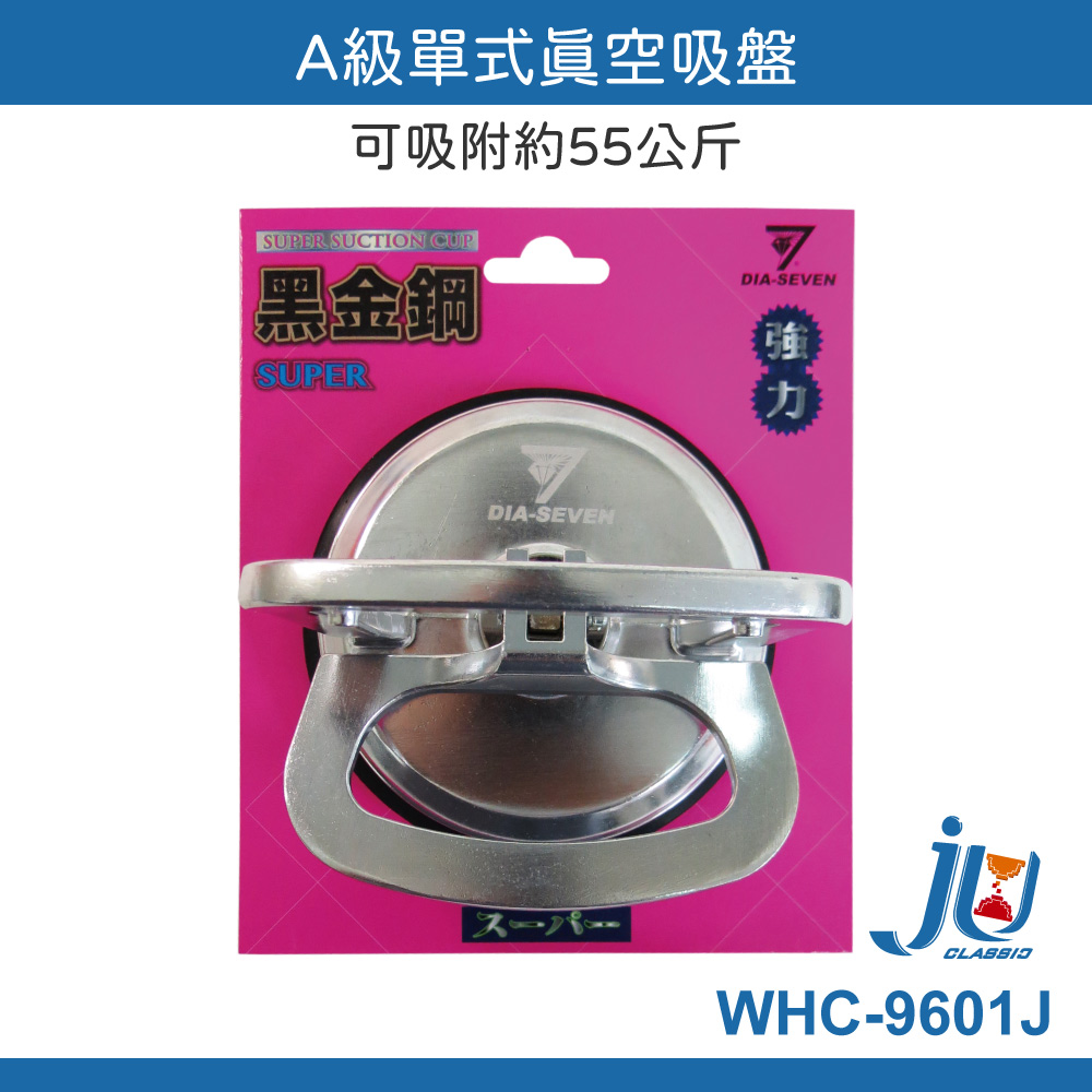 鉅玉經典｜A級單式真空吸盤 單顆 55kg 大吸力 玻璃吸盤 強力吸盤 強力黑金剛 WHC-9601J