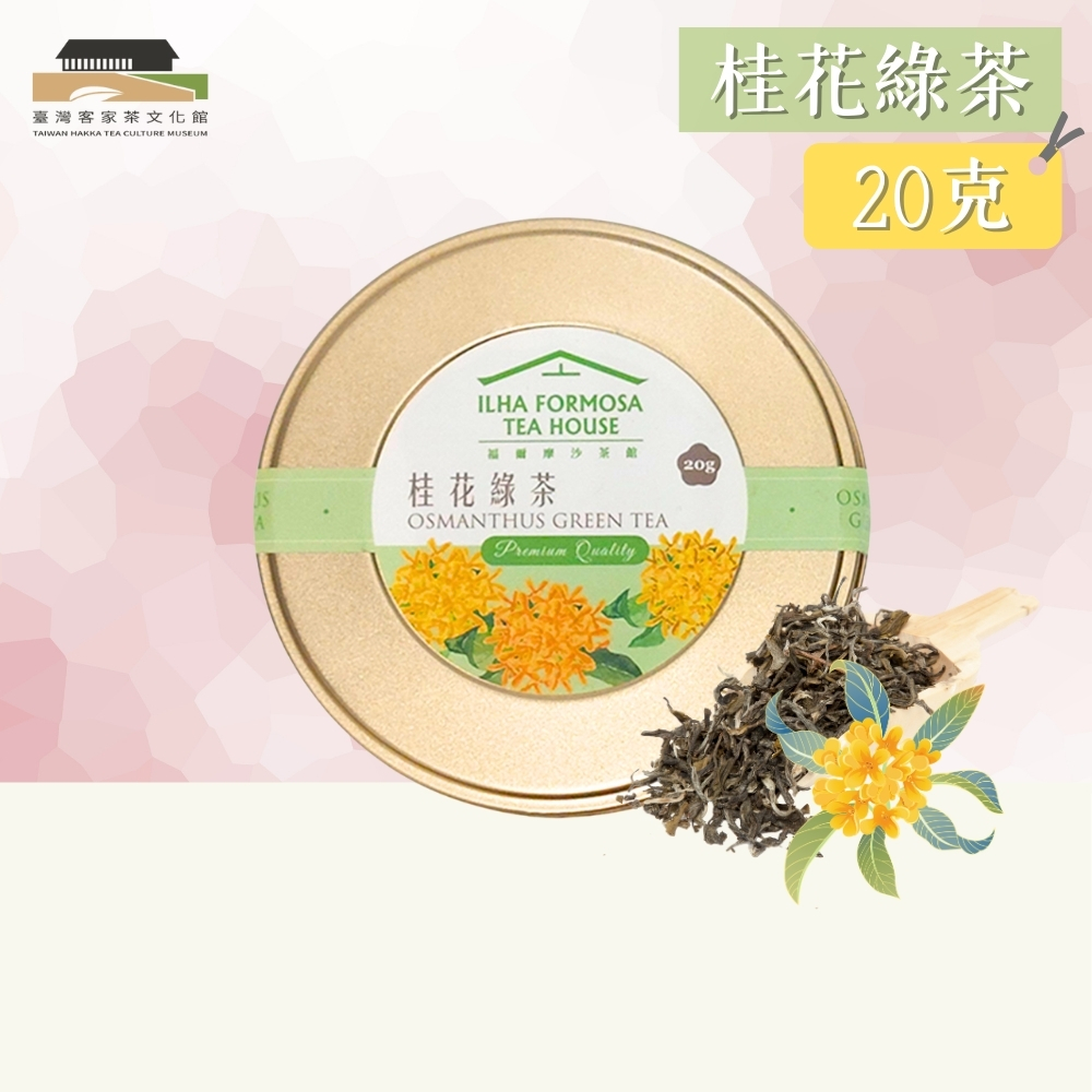 【臺灣客家茶文化館】桂花綠茶－茶葉／ 20g｜花茶系列｜罐裝茶葉