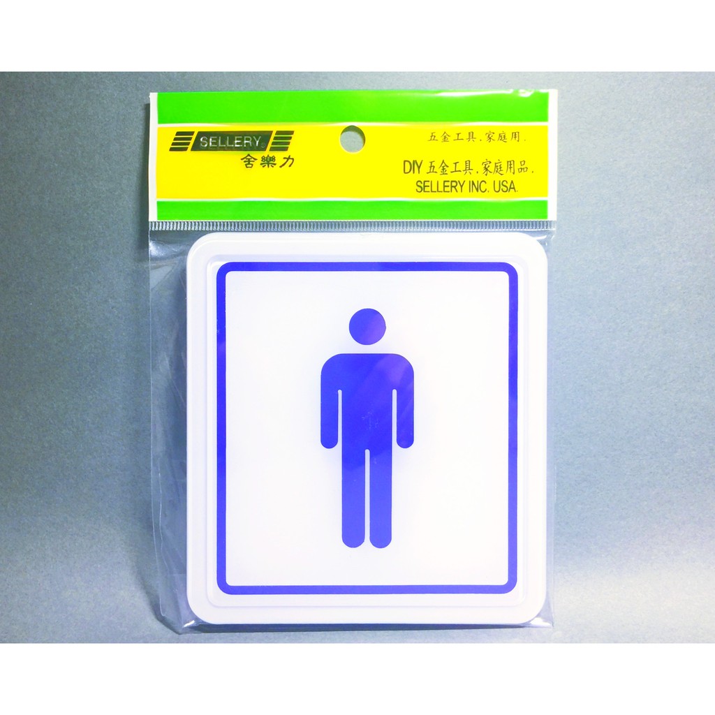 舍樂力 指示牌-圖像男 11*12cm(S16-068)