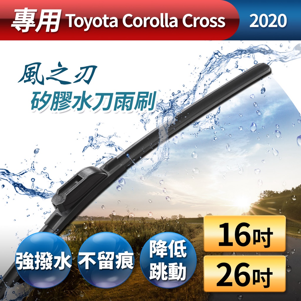 【風之刃】專用款16+26矽膠水刀雨刷-Toyota Corolla Cross 2020, , large