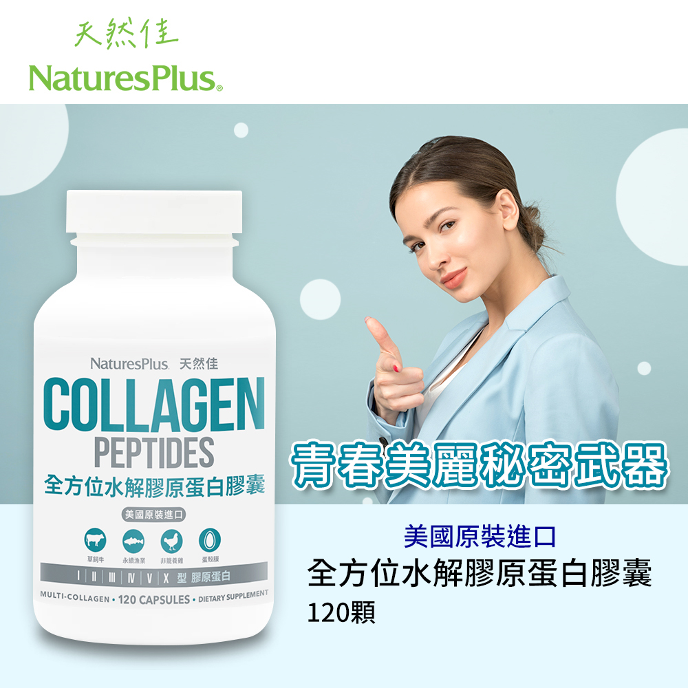 【NaturesPlus 天然佳】全方位水解膠原蛋白膠囊, , large