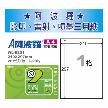 華麗 阿波羅影印用自黏標籤紙 (A4) WL-9201, , large