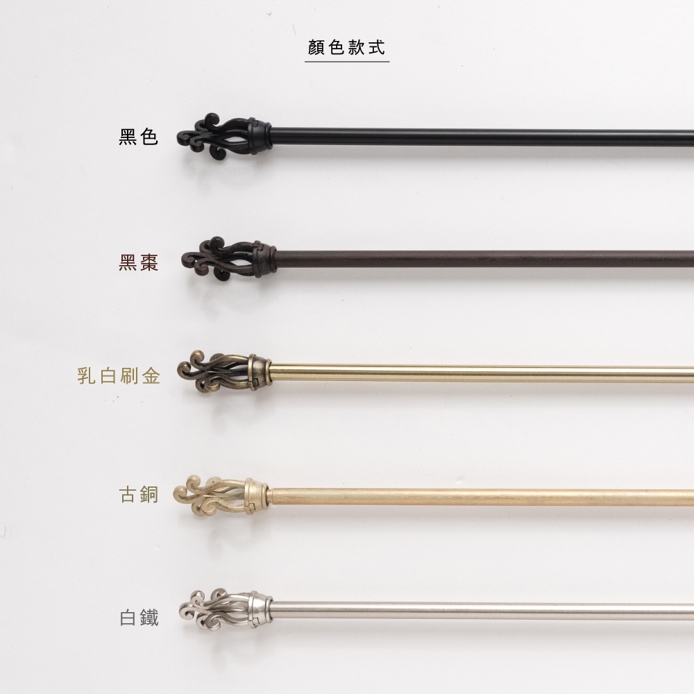 【Colors】伸縮小窗簾桿 水母 183-305cm 管徑 9.8 / 7.8mm 伸縮桿 歐式 復古風格 小窗桿 門簾桿 穿桿, , large