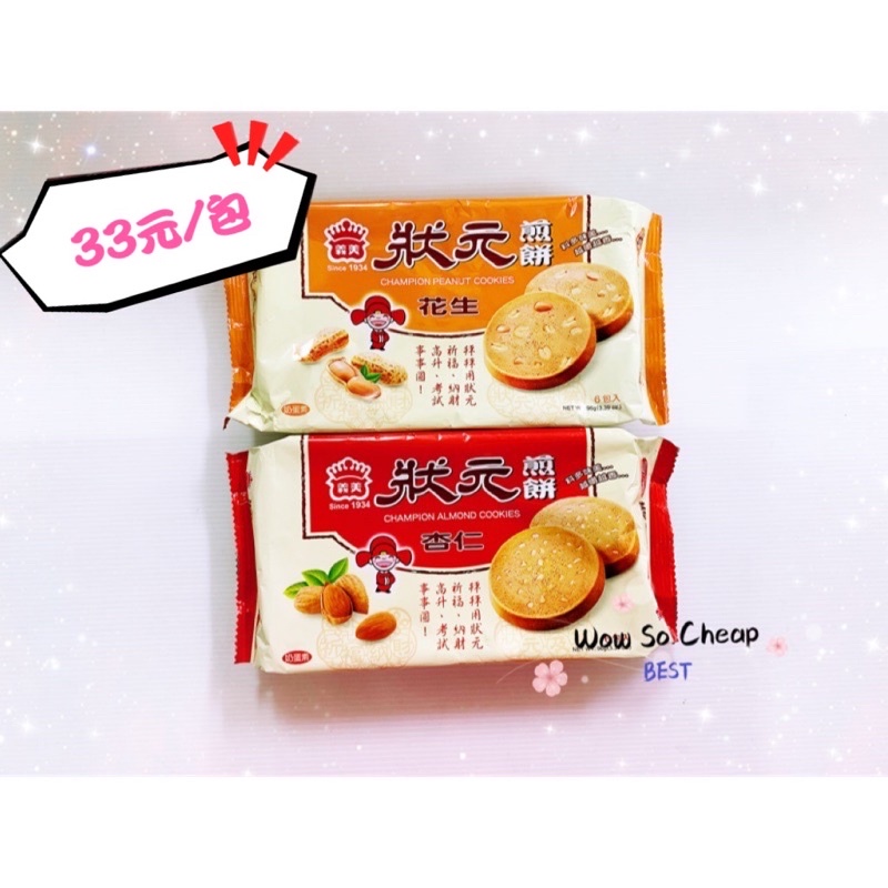 I-MEI CHAMPION PEANUT COOKIES, , large