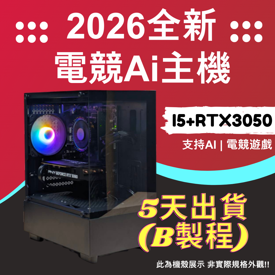 2026推薦便宜電競Ai主機⭐i5+ RTX3050 ⭐5天出貨(B製程), , large