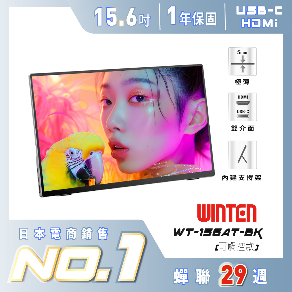 【台陞科技】REAICE 日本Winten 15.6型IPS超薄廣視角可攜式觸控螢幕 WT-156AT-BK, , large