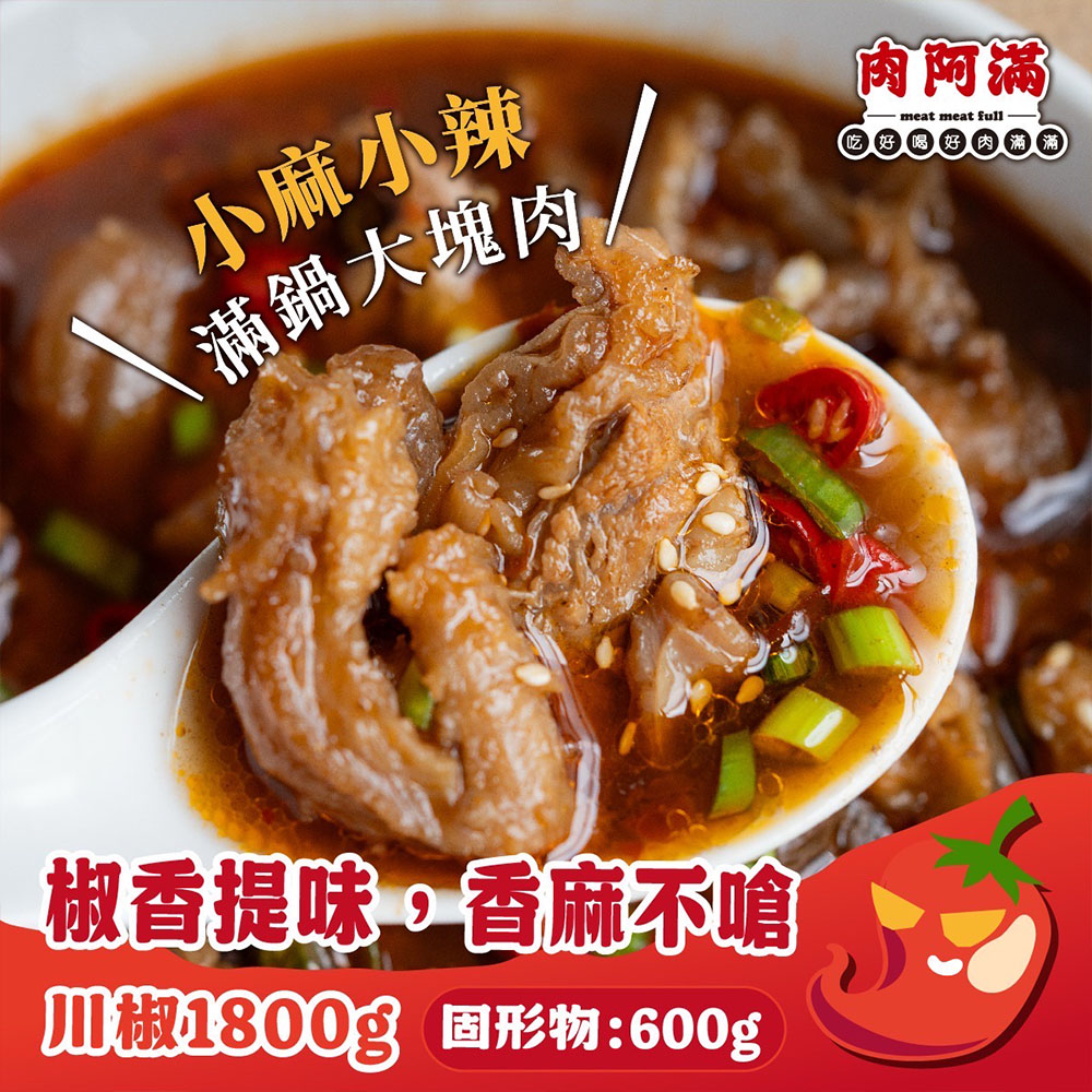 【肉阿滿】椒香滿牛肉爐6包〈1500g~1800g/包〉(免運費), , large
