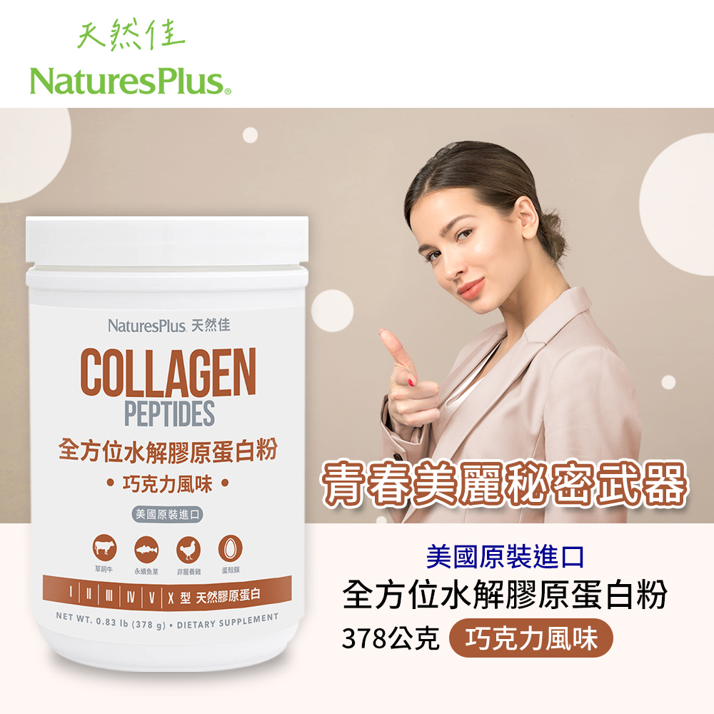 【NaturesPlus 天然佳】全方位水解膠原蛋白粉 (可可巧克力)