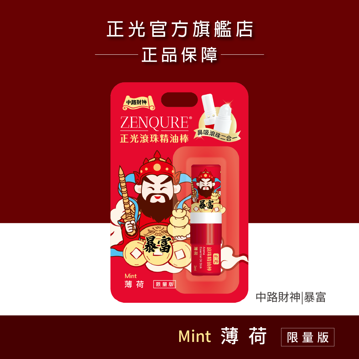 正光滾珠精油棒-薄荷(中路財神．暴富款)【財神系列】, , large