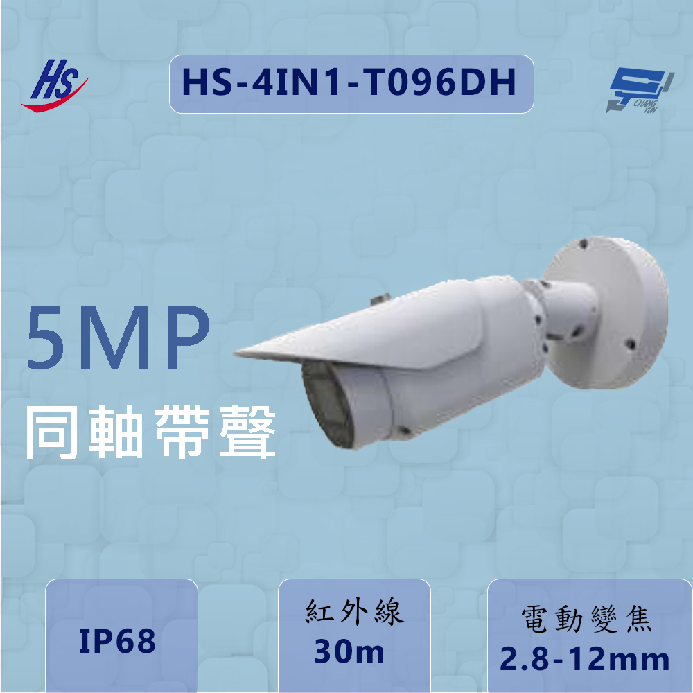 昌運監視器 昇銳 HS-4IN1-T096DH 同軸帶聲 500萬畫素 內建麥克風 電動變焦2.8-12mm, , large