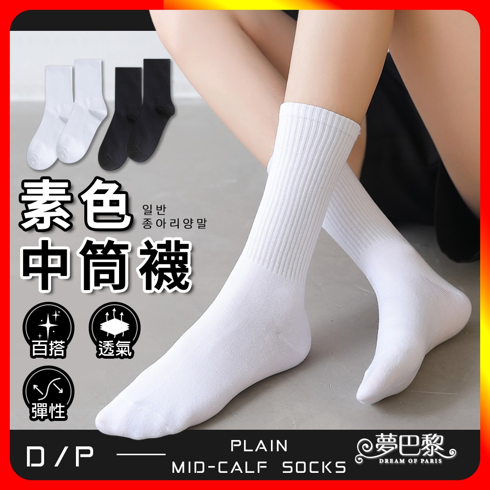 [夢巴黎] 素色中筒襪 黑襪 白襪 素色襪 中筒襪 學生襪 中筒襪 女襪 棉襪 襪子女 長襪 襪子 短襪 運動襪 女生襪子, , large