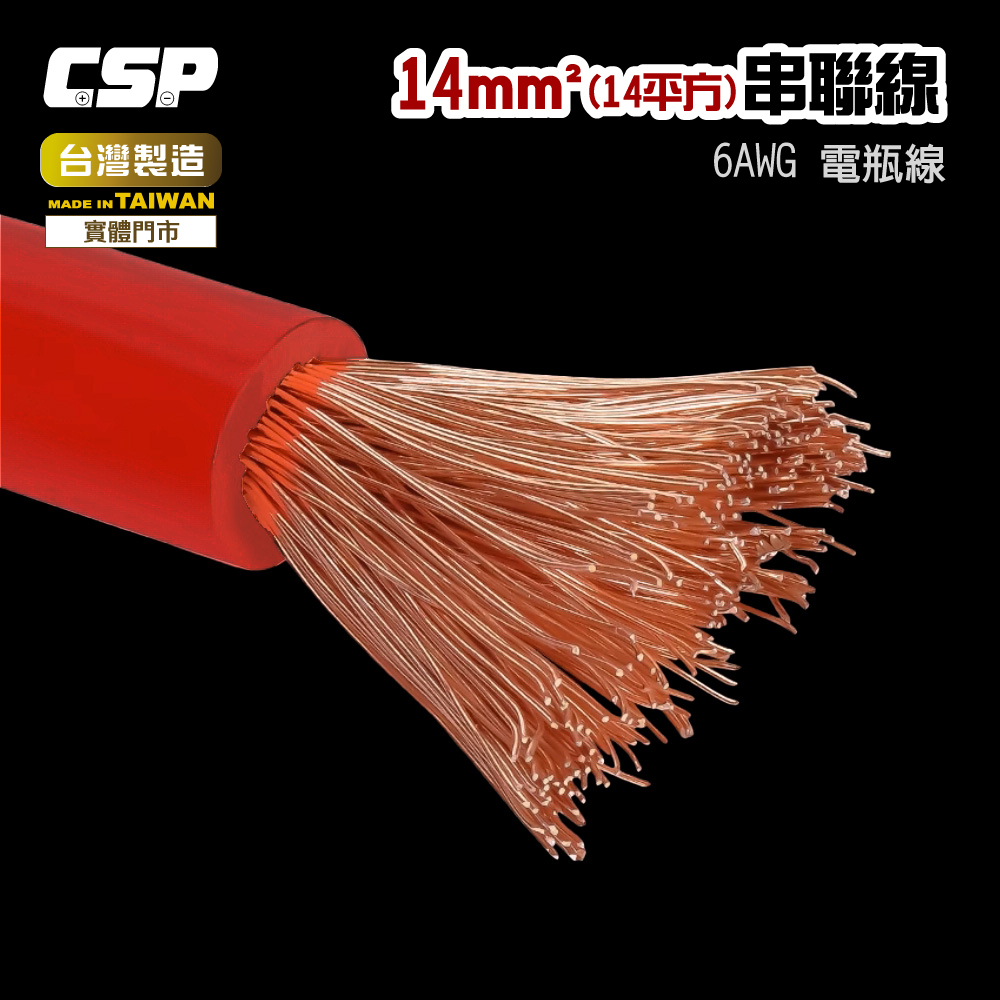 【CSP】14平方 14A  6AWG  電瓶連接線100CM 串聯線100公分 逆變器連接線 救車線 (紅/黑線)14m㎡電線, , large