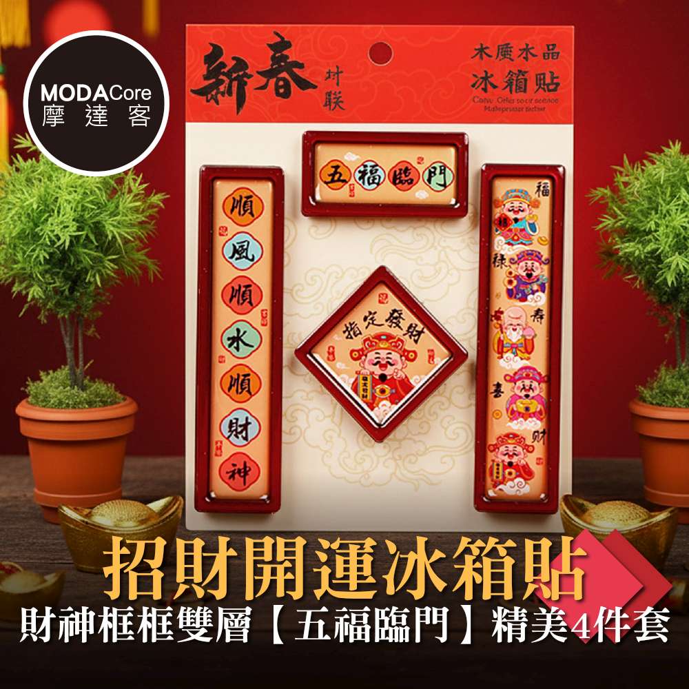 摩達客◉春節開運招財◉財神到開運木質冰箱貼磁吸貼 五福臨門四件組  新年開春聯好運到, , large