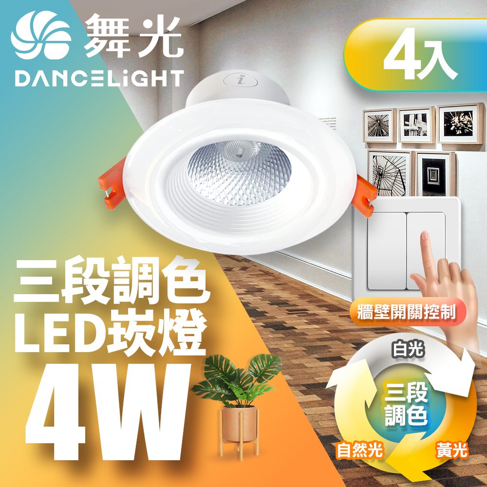 DanceLight舞光 4入組 LED調色崁燈 4W 坎燈 崁孔 7CM牆壁開關直接調整三色溫, , large