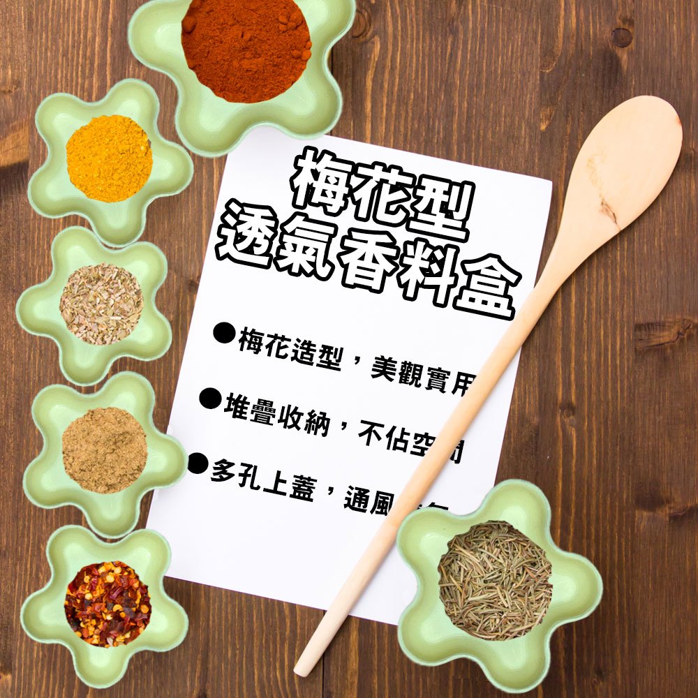 GS MALL 台灣製造 一入 梅花型香料盒 附蓋 調味料盒 香氛盒 整理盒 佐料盒 香料盒 梅花盒 收納盒, , large