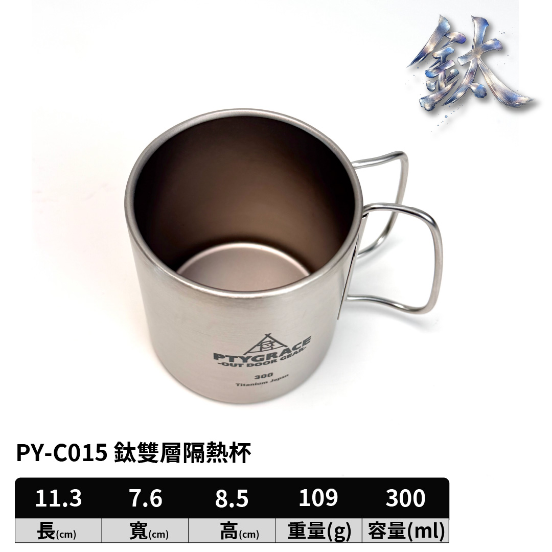 PTYGRACE｜鈦雙層隔熱杯｜可收納手把｜300ml ｜日本燕三條製造｜PY-C015, , large