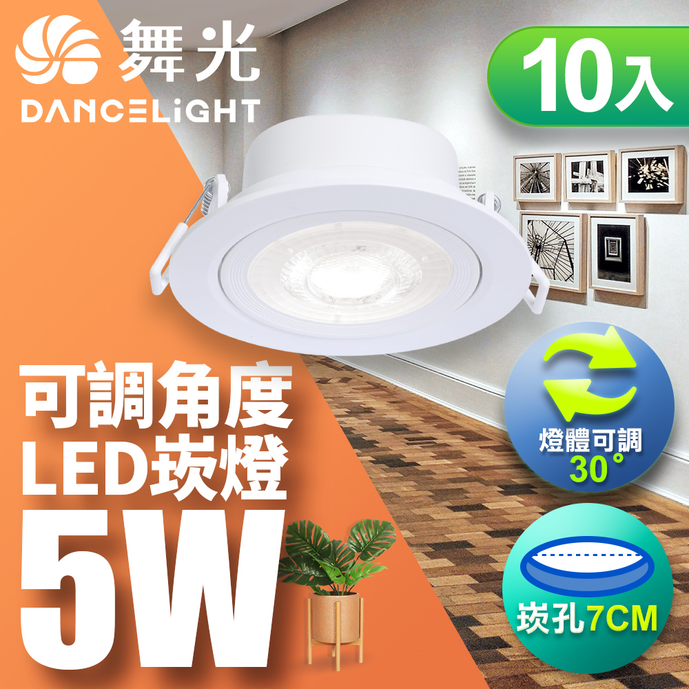 DanceLight舞光 10入組 可調角度LED浩克崁燈 5W坎燈 崁孔 7CM 白框(白光), , large