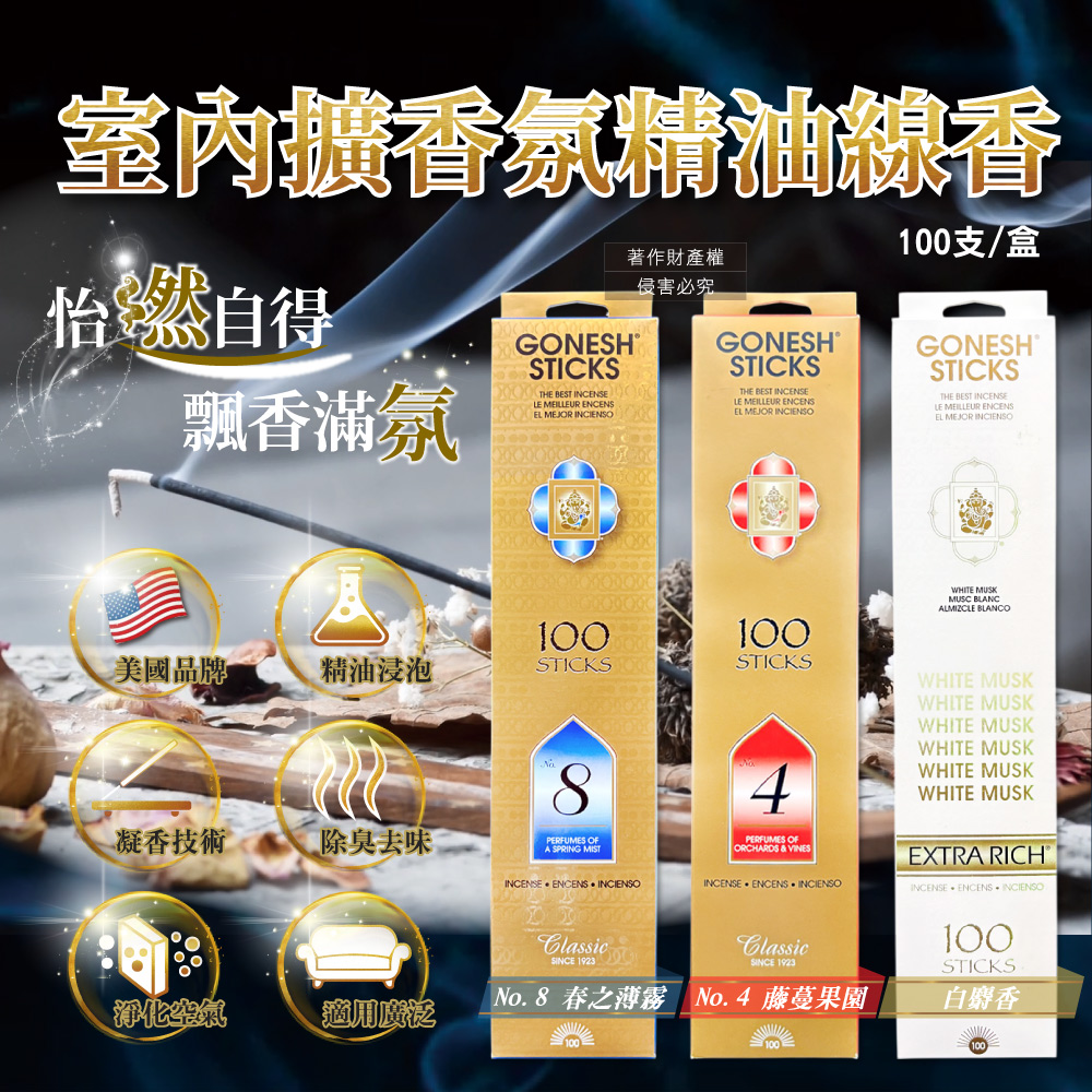 [日日好物]美國GONESH-室內擴香氛除臭淨化空氣精油線香100支/盒-No.8春之薄霧(居家清新去味燃香,慢活禪意大容量臥香,療癒冥想芳香用品,客廳,浴廁,廚房,臥室皆適用), , large