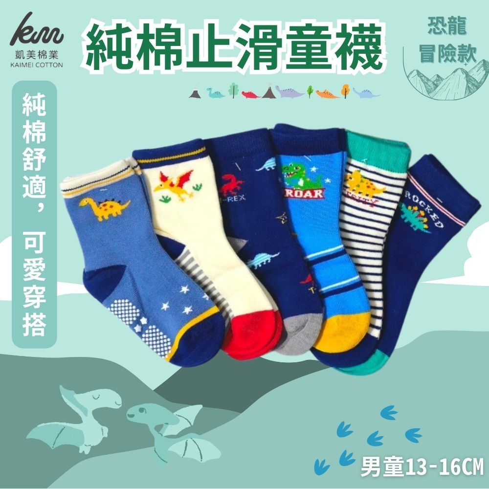 [Kaimei Cotton Industry] 8 pairs set, random and excellent, MIT made in Taiwan, pure cotton anti-slip children's socks, dinosaur adventure style, boys 13-16cm, , large