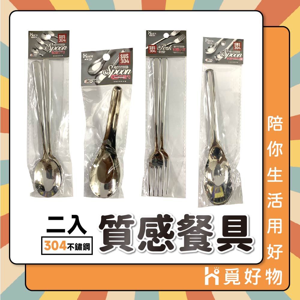 304不鏽鋼餐具 台式湯匙 叉子 湯匙 圓匙【Ho覓好物】大圓湯匙 兒童餐具 不鏽鋼湯匙 甜點匙 咖啡匙