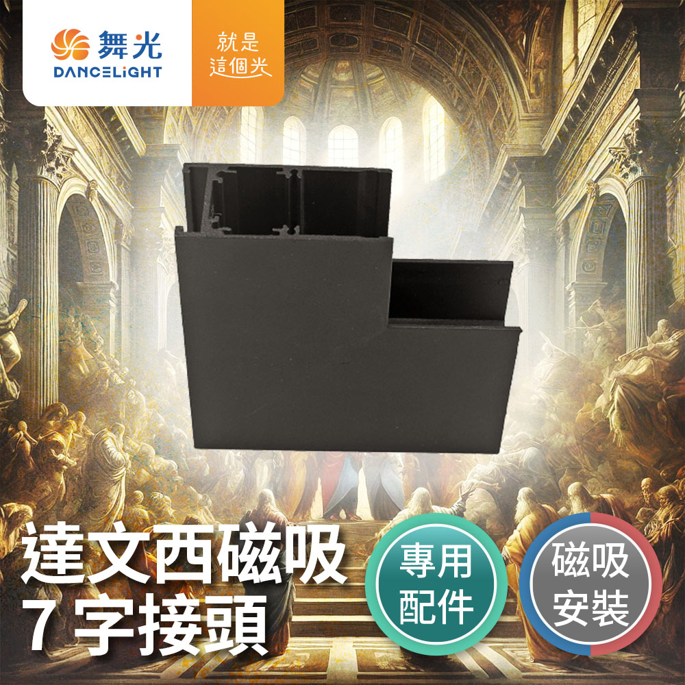DanceLight舞光 達文西 磁吸 7字接頭 磁吸式 排燈 軌道燈 投射燈, , large