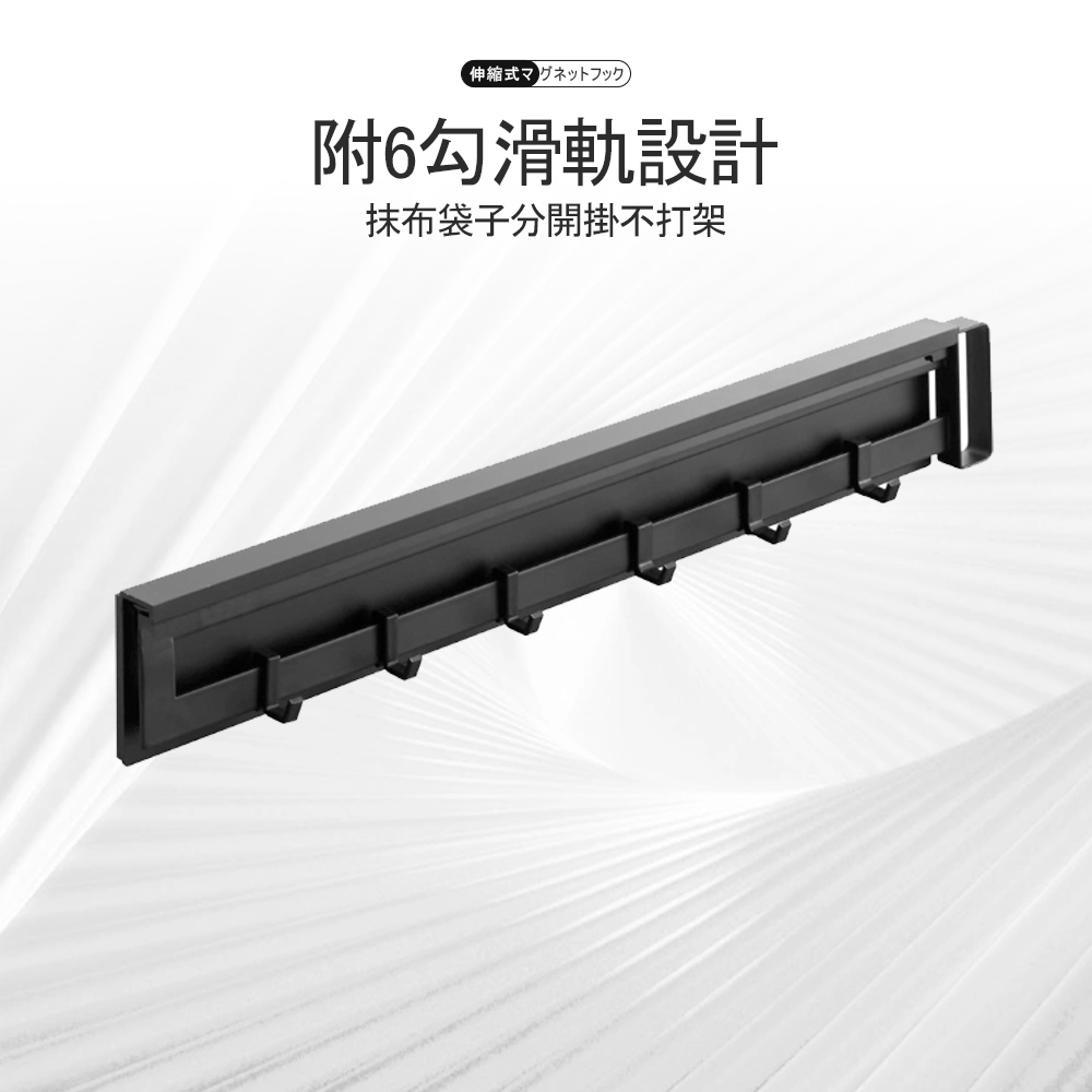 【上手家居】縫隙伸縮磁鐵掛勾 黑色(磁鐵掛鉤/磁吸掛鉤/磁吸掛勾/滑軌掛鉤/伸縮掛勾), , large