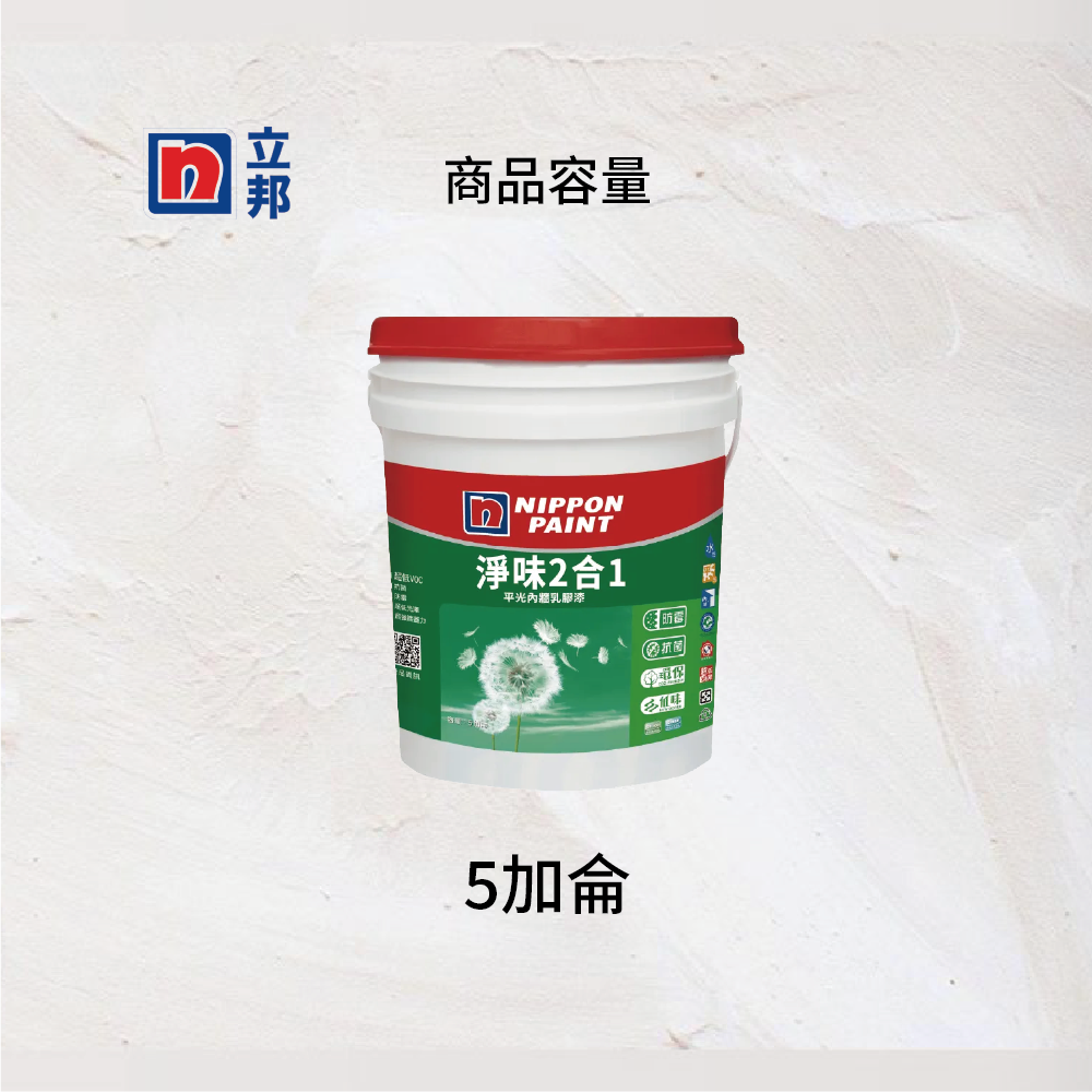 〔立邦〕淨味2合1 內牆乳膠漆（5公升裝）特白, , large