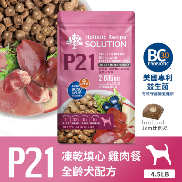 [承佳] SOLUTION 耐吉斯 P系列 P21凍乾填心雞肉餐-全齡犬 狗凍乾 狗飼料 犬凍乾 犬飼料 全年齡適用 4.5磅(2.04公斤), , large