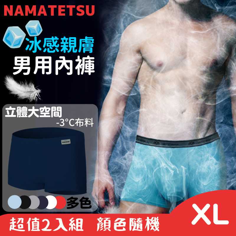 【標準桿】 NAMATETSU Men's swan silk ice silk underwear, set of 2 - XL size, , large