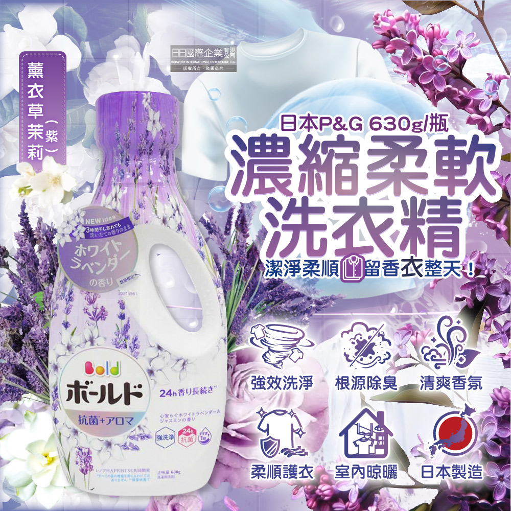 [日日好物]日本P&G-Bold超濃縮強洗淨室內晾曬除臭香氛柔軟洗衣精630g/瓶-薰衣草茉莉(紫)(持香約24小時,消臭柔順洗滌劑,直立式,滾筒式洗衣機適用), , large