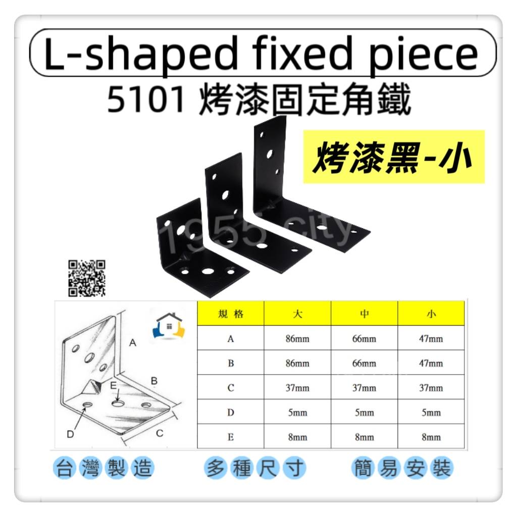 【1955 city】5101 角鐵 L型角鐵  角碼   烤漆L角  搗擺角片 內鐵角多種尺寸 固定片 固定片 木工 加強 補強  DIY 零件 ［烤漆黑色-小］, , large