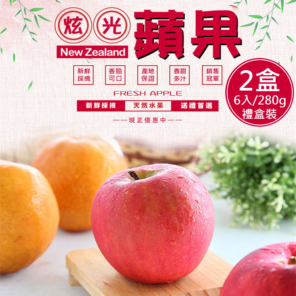 【一等鮮】紐西蘭Dazzle炫光蘋果6入裝禮盒2盒(280gx6入/盒)(免運費), , large