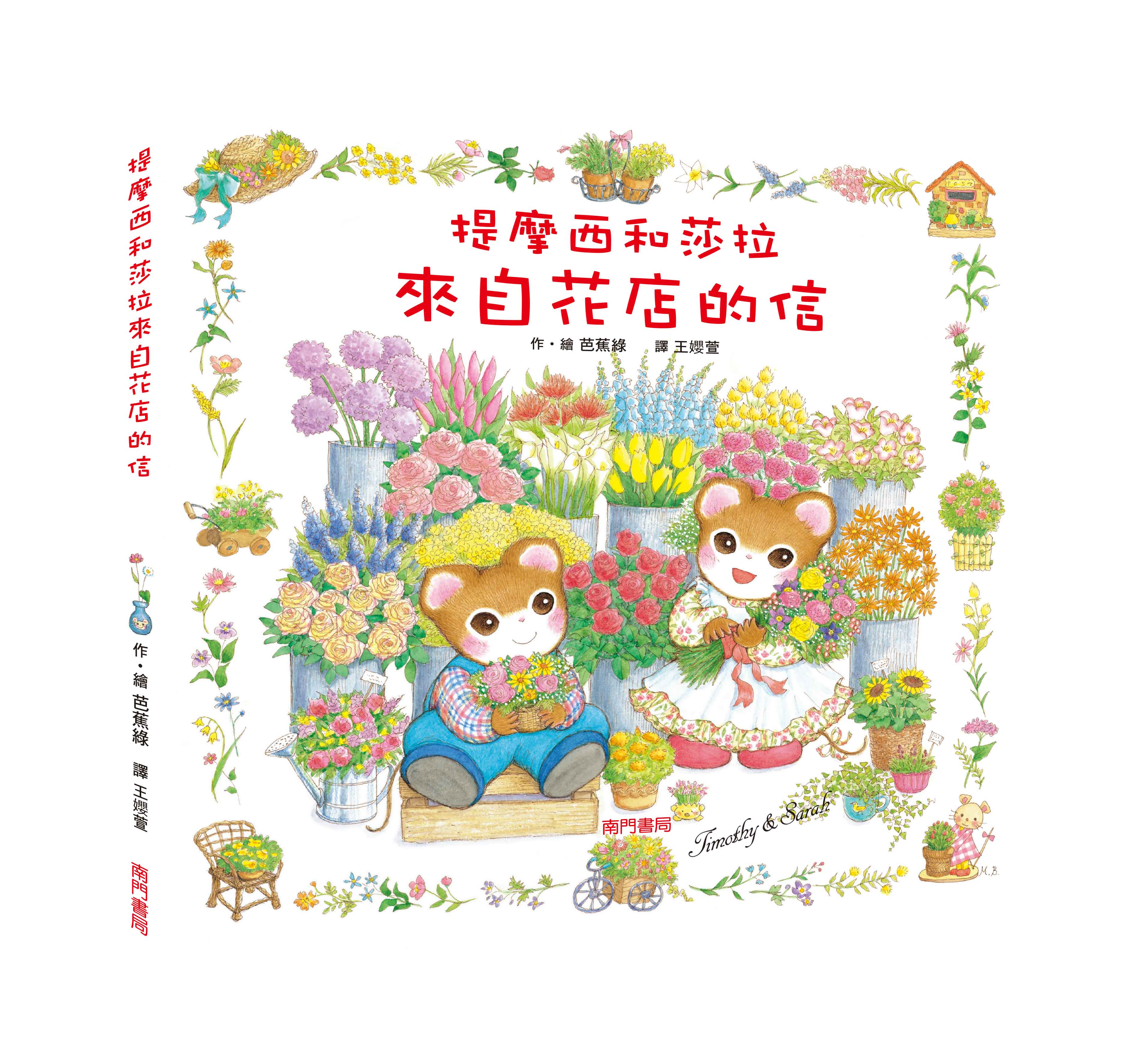《南門書局》單本繪本館~提摩西和莎拉-來自花店的信 1本, , large
