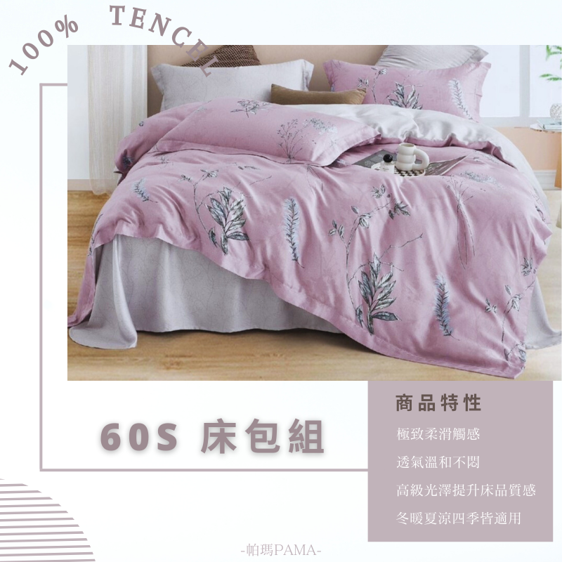 【帕瑪PAMA】100% 60S 天絲床包組/6X6.2/多款可選, , large