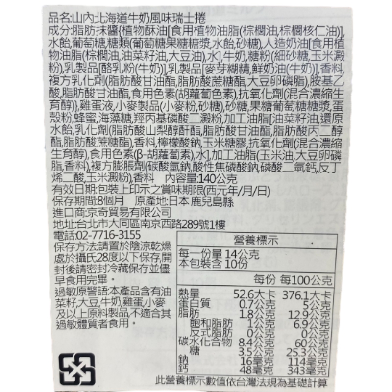 山內北海道奶油風味瑞士捲, , large