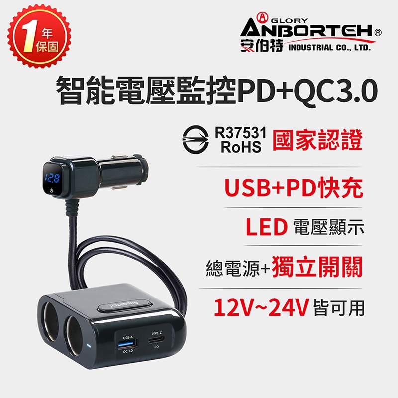 台灣現貨【安伯特】酷電大師 智能電壓監控PD+QC3.0 4孔車充 2孔+USB+PD(國家認證 一年保固)R37531, , large