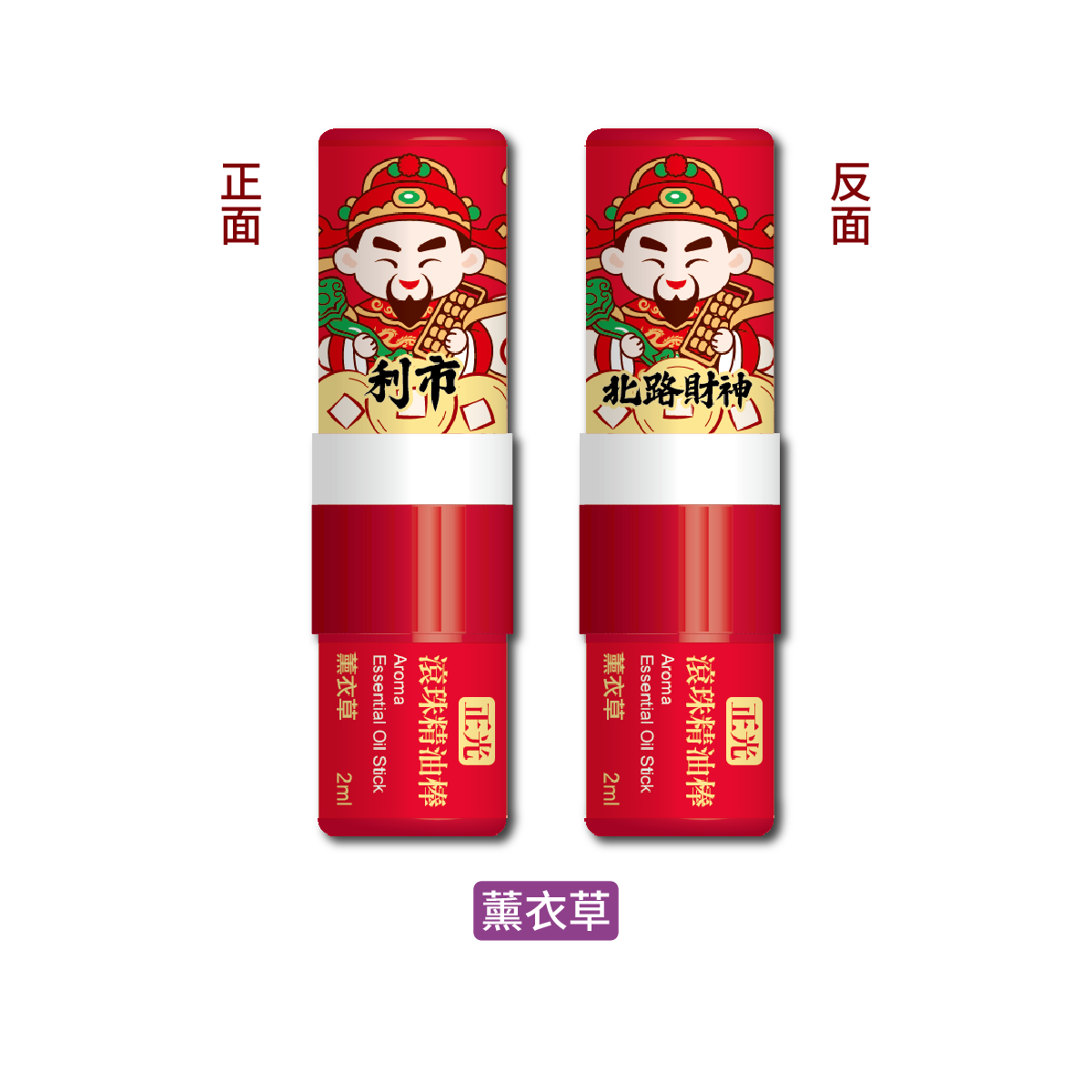 正光滾珠精油棒-薰衣草(北路財神．利市款)【財神系列】, , large