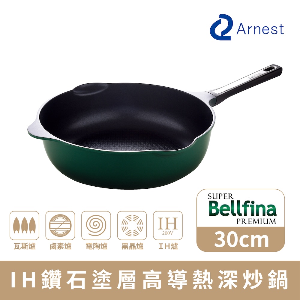 【Arnest】Bellfina iH鑽石塗層高導熱深炒鍋_30cm(iH爐可用鍋)