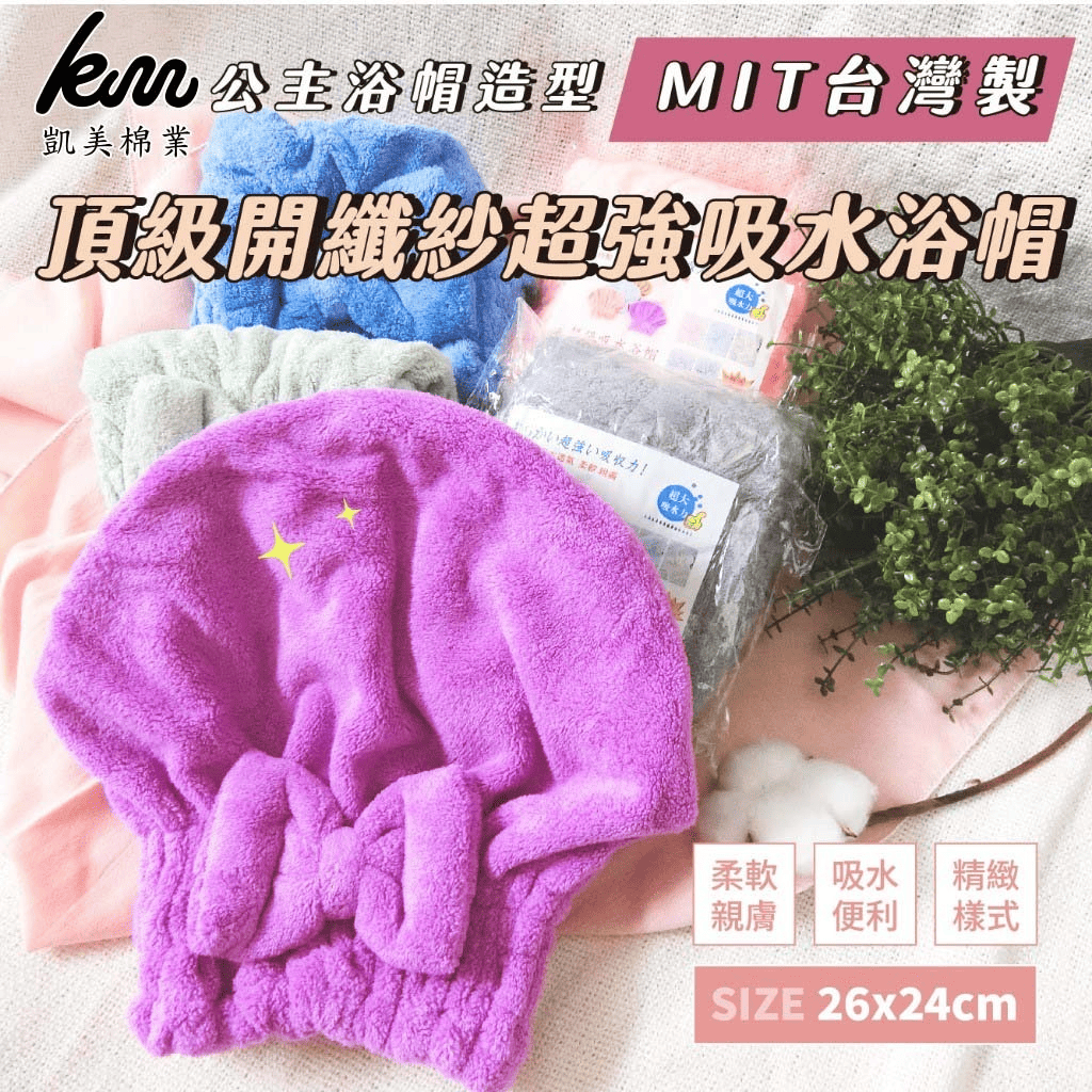 [凱美棉業] 單入組 隨機出色 頂級開纖紗 超強吸水公主造型浴帽 MIT台灣製, , large