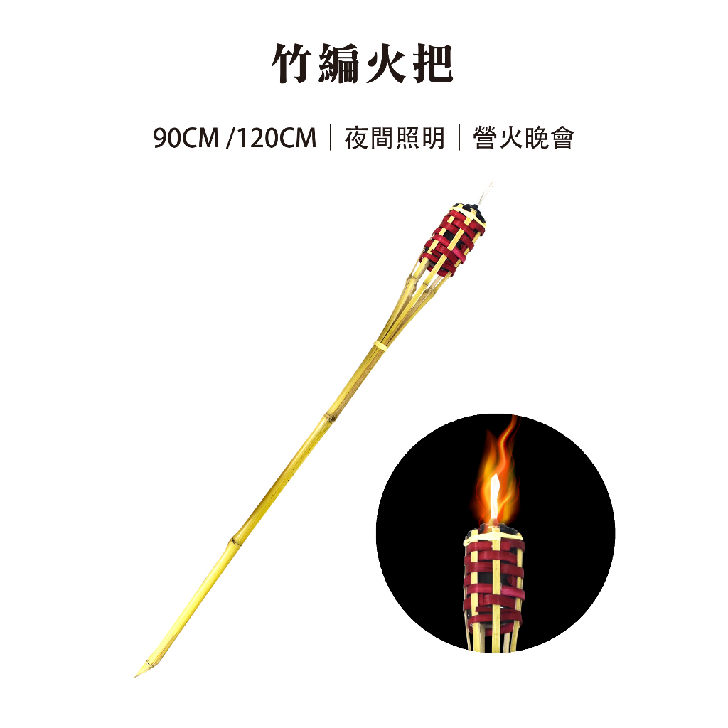 【Treewalker露遊】竹編火把｜90cm 竹火炬  營火晚會 露營火把, , large