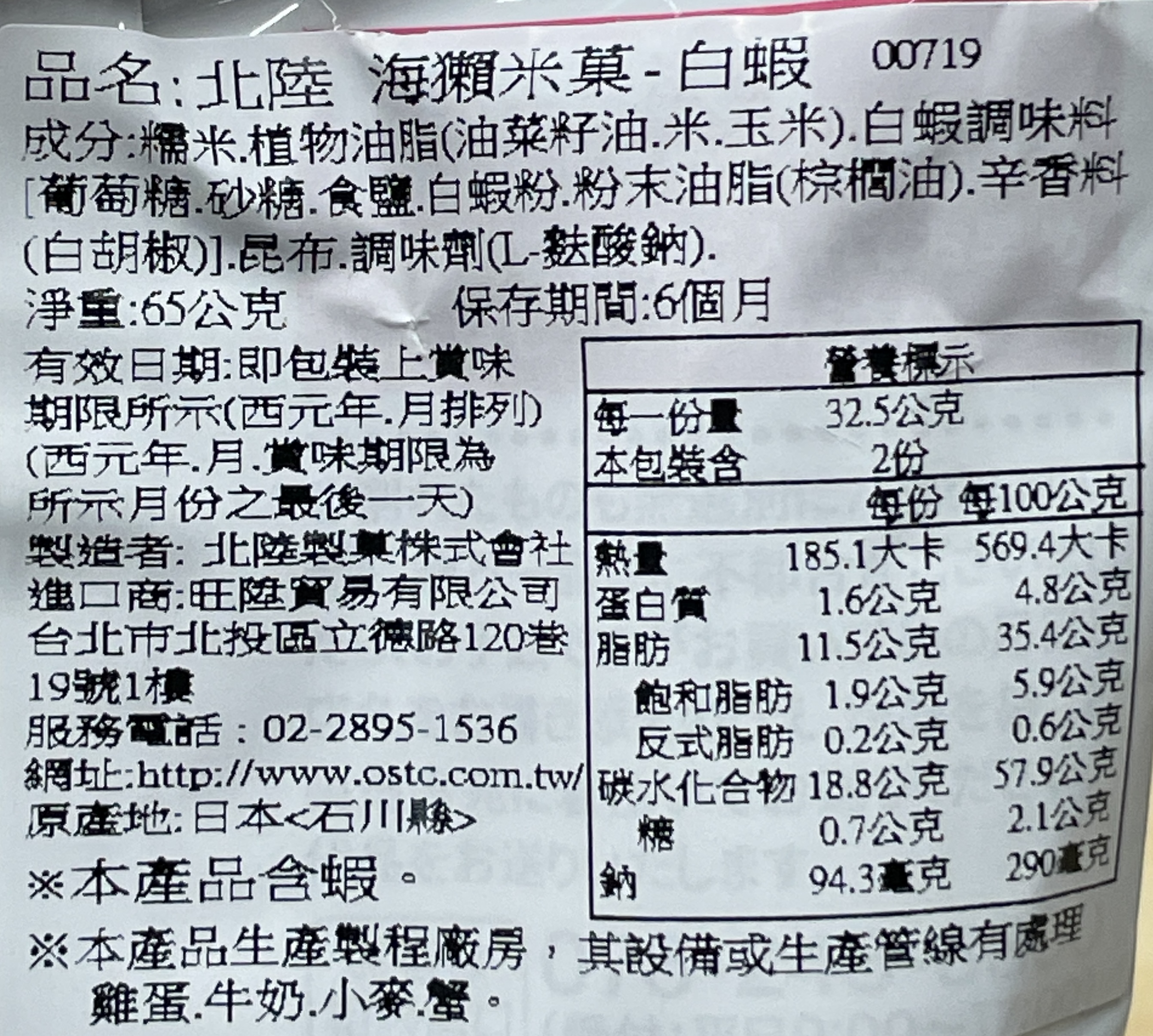 北陸海獺米果-白蝦, , large