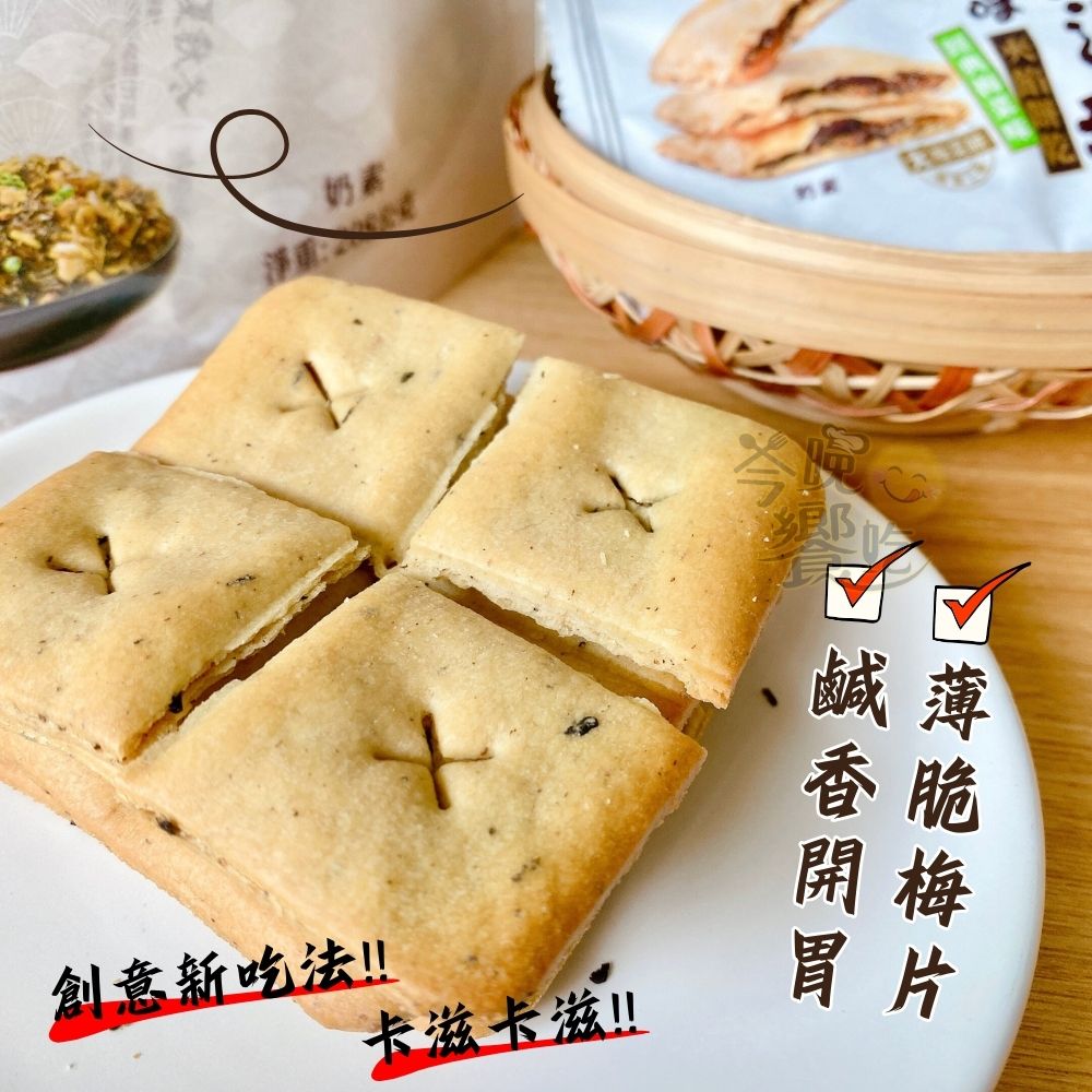中元普渡澎派餅乾系列 拜拜首選 梅菜味夾餡餅乾(奶素) 經典.香辣口味任選  [3包免運組], , large