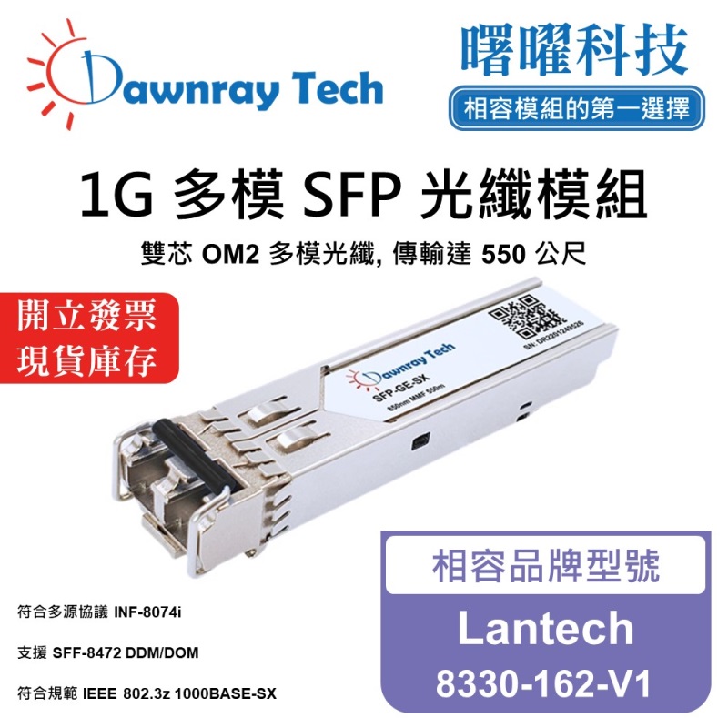 【曙曜】Lantech 8330-162-V1 相容 光纖模組 光纖收發模組 SFP模組 mini-GBIC 1G 多模雙芯 LC 550 公尺 熱插拔 850nm 3.3V 單電壓 DDM/DOM, , large
