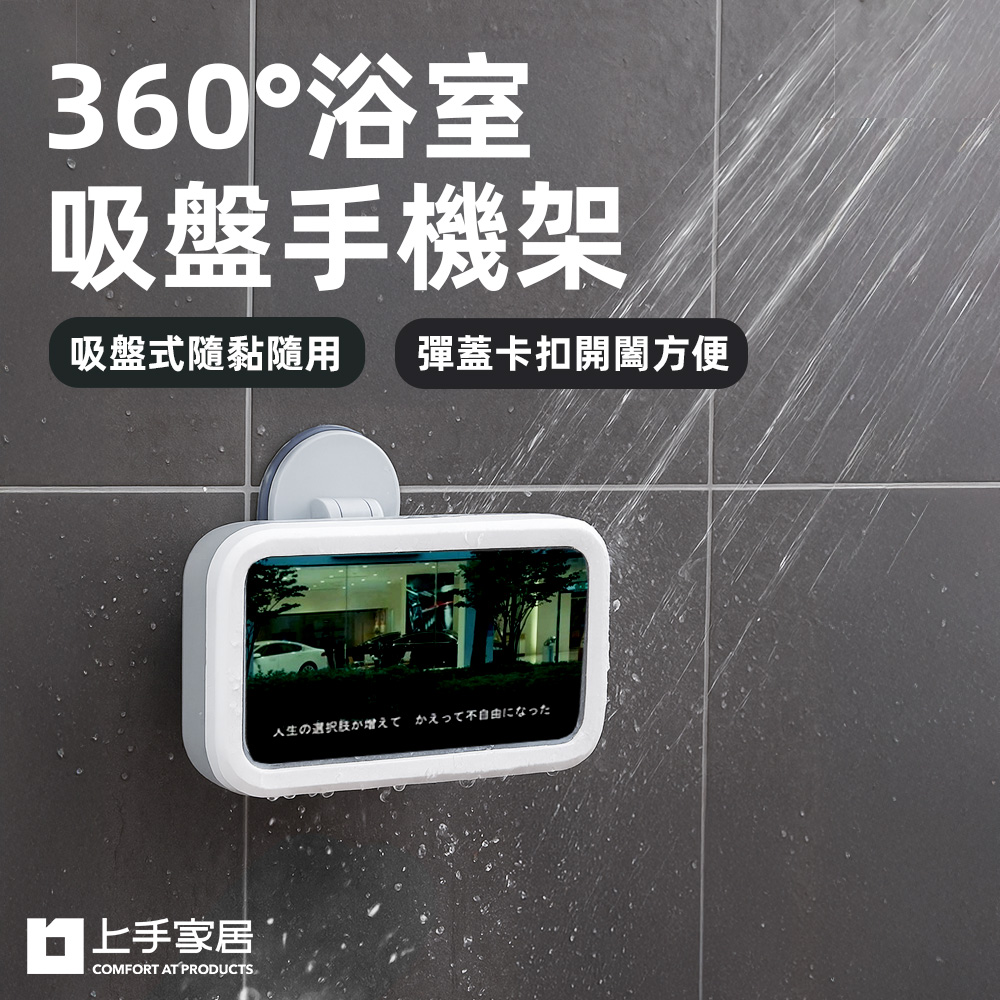 【上手家居】360&deg;浴室吸盤手機架 白色(浴室手機架/防水手機架/手機防水盒/廁所手機架), , large