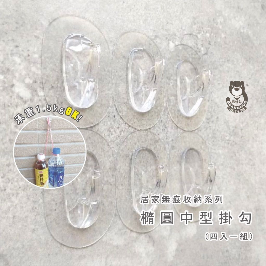 [熊好貼國際]橢圓中型掛勾（4入一組每片獨立）吊掛好幫手免鑽 免打洞 無痕掛勾  凹凸紋路平滑面皆可貼(超黏貼)掛鉤, , large